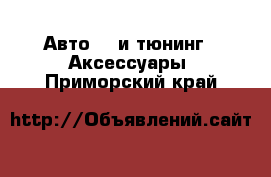 Авто GT и тюнинг - Аксессуары. Приморский край